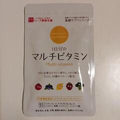 新品◆ハーブ健康本舗◆マルチビタミン