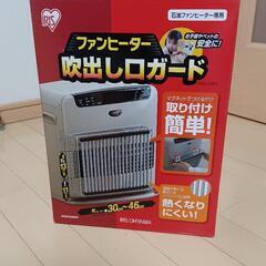 ファンヒーター吹き出し口ガード