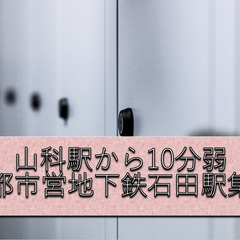 【山科から10分前後】《学校家具の搬入作業スタッフ》■履歴書・面...