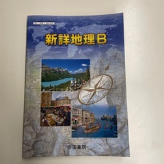 新詳地理B