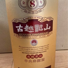 紹興酒 古越龍山 金8年 500ml 15% ※未開封　レア物の画像