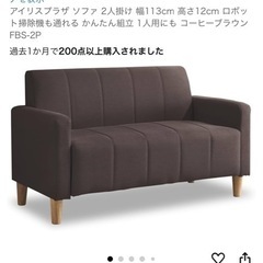 アイリスプラザ　2人掛けソファ