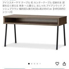 アイリスオーヤマ　ローテーブル
