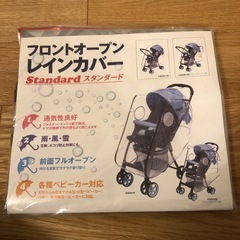 ベビーカー用レインカバー