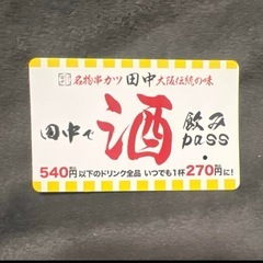 串カツ田中 飲みパス 2025/1/14まで有効