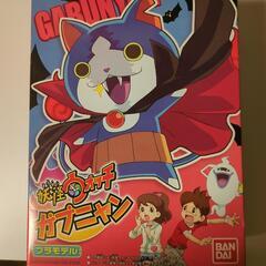 妖怪ウォッチ 06 コマじろう プラモデル妖怪ウォッチ 08 ガブニャン プラモデルの画像