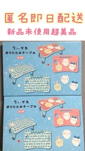 ちいかわ　折りたたみテーブル　2個