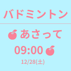 🍎もうすぐ 18:30🍎　12/29(日)　　☆東京バドミントン☆ ▞
