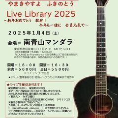 2025年１月４日（土）山木康世　南青山ライブ