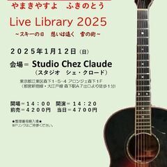 ２０２５年１月１２日（日）　山木康世　森下ライブ