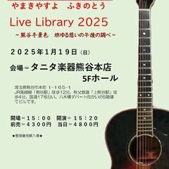 ２０２５年１月１９日（日）山木康世　熊谷ライブ