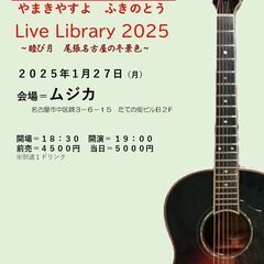 ２０２５年１月２７日（月）山木康世　名古屋ライブ