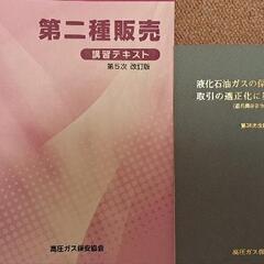 高圧ガス販売主任者(第二種)テキスト
