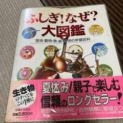 ふしぎ！なぜ？大百鑑 本 大百科辞典
