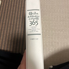 母と子のおやすみまえの小さなお話 365日の画像