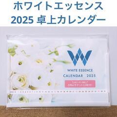 【WHITE ESSENCE】2025　卓上カレンダー