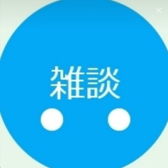ラインのグループメンバー募集です。