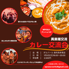 1月5日(日)開催！【 カレー交流会 】