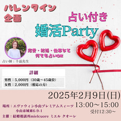 2月9日(日)13時～開催【占い鑑定付き】婚活パーティー★☆30...