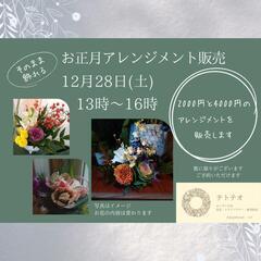 【生花】お正月アレンジメント販売