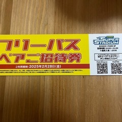 神戸スーパースタジアムフリーパスペア招待券