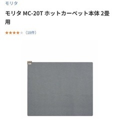 モリタ MC-20T ホットカーペット 電気カーペット 2畳用の画像