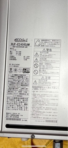 エコジョーズ Rinnai　 LPガス用　RUF-E2406SAW 2020年8月製造 脚部カバー＆リモコンセット