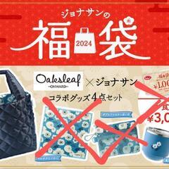 【新品未使用】ジョナサン福袋2024 キルティングバッグ・ステンレスマグカップの画像