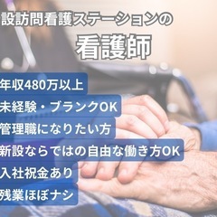 2025年4月1日新規OPEN予定の訪問看護ステーションの管理者...