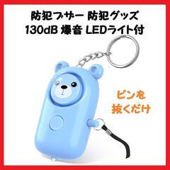 【大特価】防犯ブザー 防犯アラーム130dB 爆音 LEDライト...
