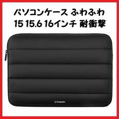 【大特価】パソコンケース 耐衝撃 15 15.6 16インチ ノ...