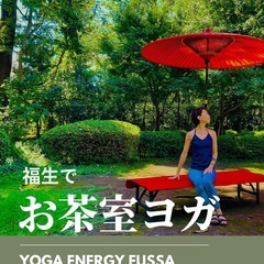 【明日12/28(土)】福生お茶室ヨガ【青梅線牛浜駅歩5分】残席2