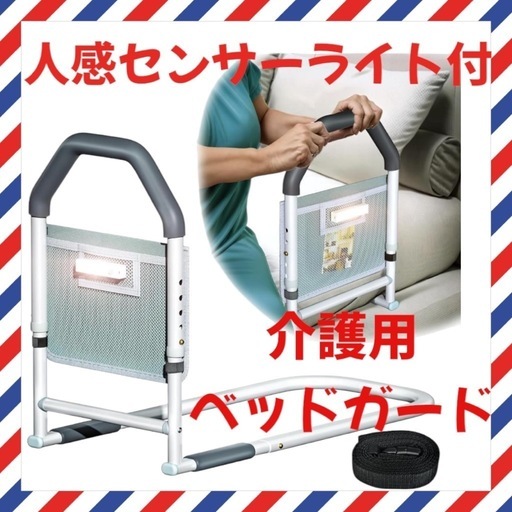 人感センサーライト付き　介護用ベッドガード