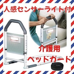 人感センサーライト付き　介護用ベッドガード