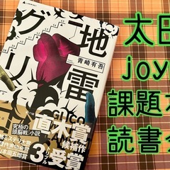 太田joyn課題本読書会「地雷グリコ」