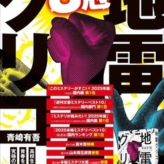 太田joyn課題本読書会「地雷グリコ」 - 太田市