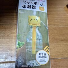 ペットボトル用加湿器