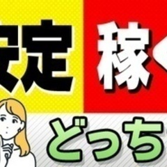 【ミドル・40代・50代活躍中】【「収入」or「休み」どっちを重...
