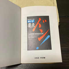 数学の初歩がわかりやすい本　要点ドン！