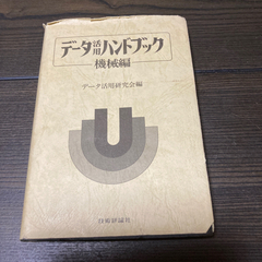 機械設計の為のハンドブック⇒お値下げ¥350