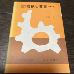 機械設計の要素　初歩⇒お値下げ¥100