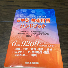 日中英技術用語ハンドブック