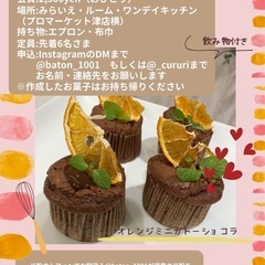 バレンタインにオレンジショコラ❤️お菓子作り教室