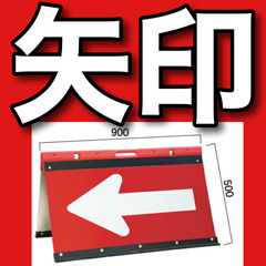 《矢印板・表示板・折り畳みの大型》