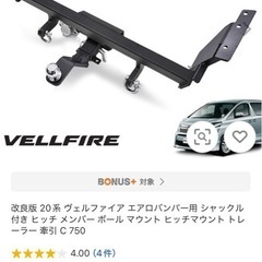 【新品未使用　早い者勝ち】20系アルファード、ヴェルファイアヒッチメンバーの画像