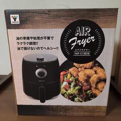 【値下げ】山善 エアフライヤー