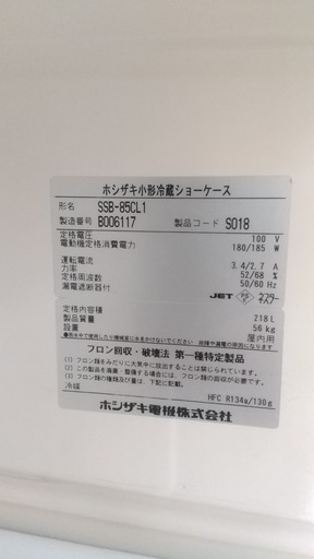 【ホシザキ】冷蔵ショーケース