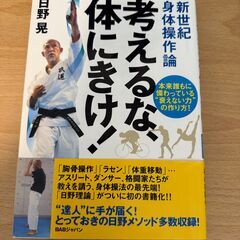 考えるな、体にきけ! 本来誰もに備わっている“衰えない力"の作り...