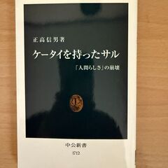 ケータイを持ったサル: 「人間らしさ」の崩壊　正高 信男 