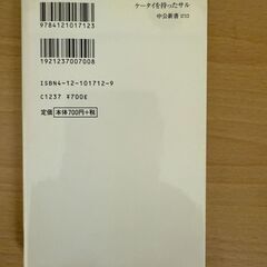 ケータイを持ったサル: 「人間らしさ」の崩壊　正高 信男 の画像
